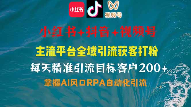 小红书、抖音、视频号全域多平台引流获客，日引目标客户200+，RPA自动…-偏门项目网