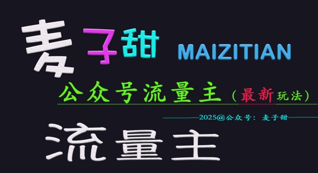 麦子甜2025公众号流量主全网最新玩法核心，手把手教学，成熟稳定，收益有保障-偏门项目网