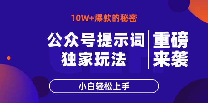 公众号提示词玩法，10W+爆文最简单快速的方法，小白轻松上手-偏门项目网