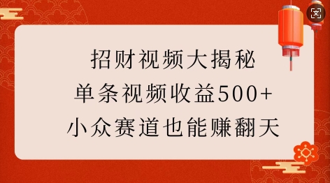 招财视频大揭秘：单条视频收益500+，小众赛道也能挣翻天!-偏门项目网