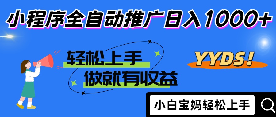 2025年最新风口，小程序自动推广，，稳定日入1000+，小白轻松上手-偏门项目网