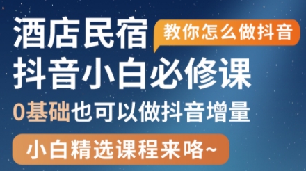 姜老师·抖音本地生活酒店民宿运营-偏门项目网