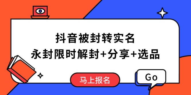 抖音被封转实名攻略，永久封禁也能限时解封，分享解封后高效选品技巧-偏门项目网