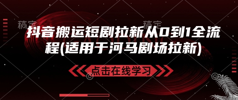 抖音搬运短剧拉新从0到1全流程(适用于河马剧场拉新)-偏门项目网