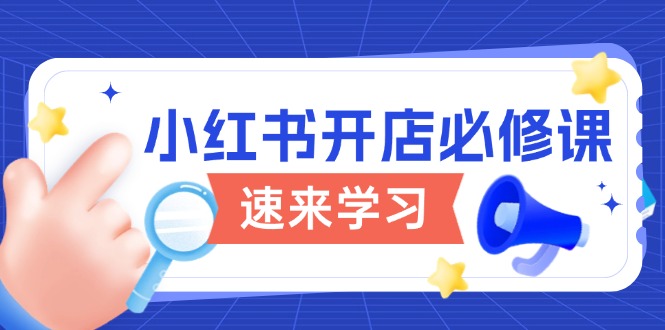 小红书开店必修课，详解开店流程与玩法规则，开启电商变现之旅-偏门项目网