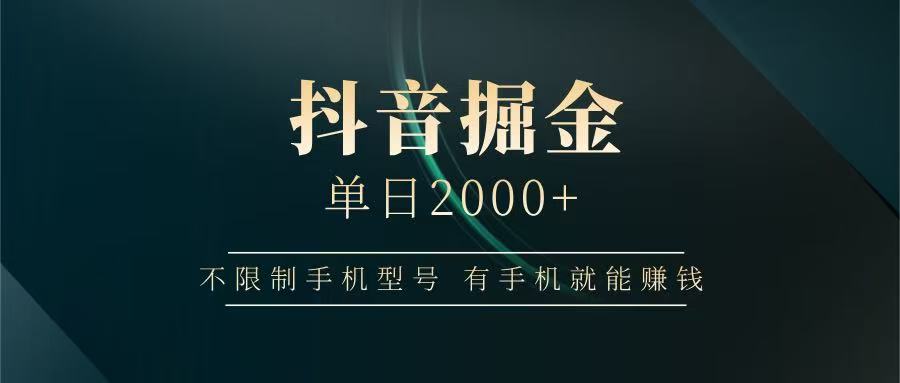 抖音掘金单日2000+，有手机就能赚钱，背靠抖音大厂提现稳定安全无风险-偏门项目网