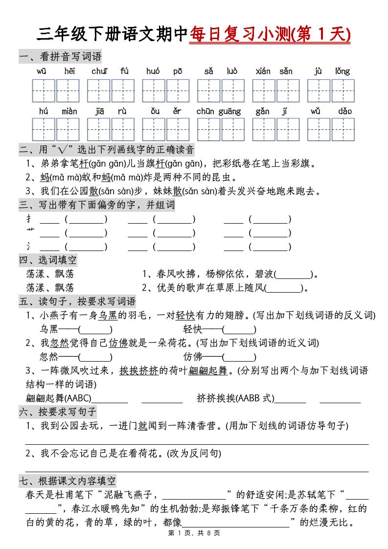 三下语文期中每日复习小测（含答案8页）-偏门项目网