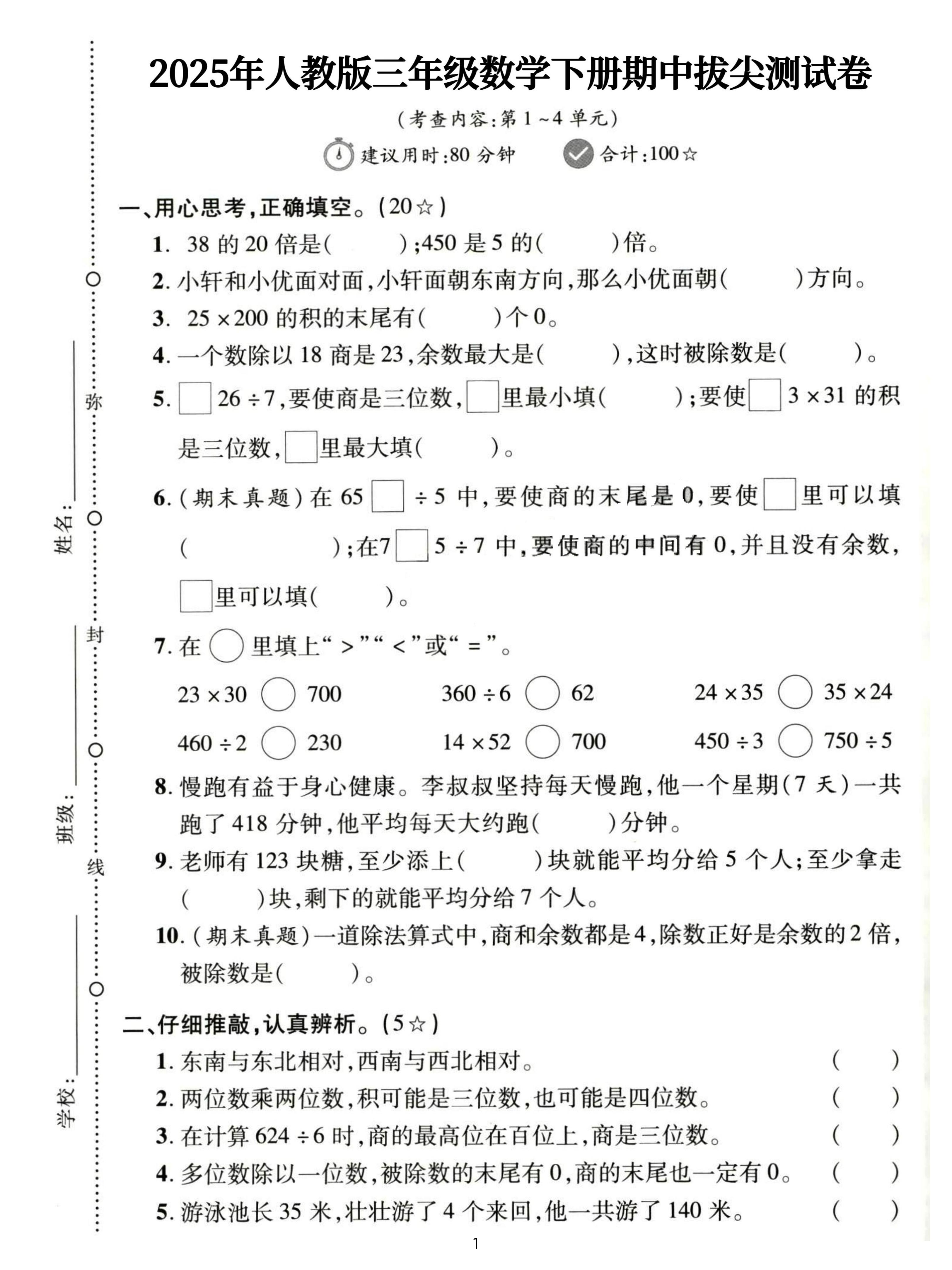 三下人教数学期中拔尖测试卷-38的20倍是（含答案5页）-偏门项目网