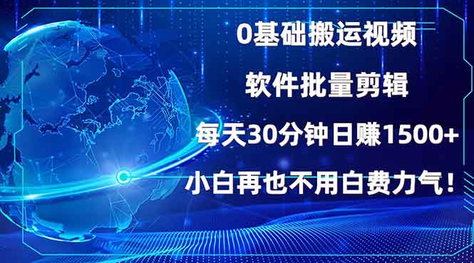 0基础搬运视频，批量剪辑，每天30分钟日赚1500+，小白再也不用白费…-偏门项目网