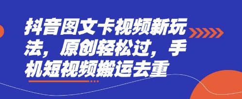 抖音图文卡视频新玩法，原创轻松过，手机短视频搬运去重-偏门项目网