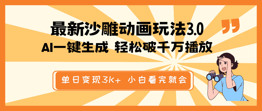 最新沙雕动画玩法，AI一键生成，条条原创 轻松破千万播放，单日变现3K+…-偏门项目网