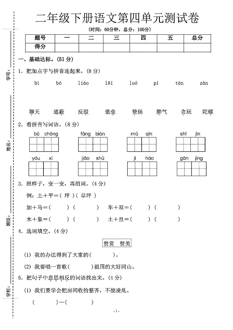 二年级下语文第四单元测试卷-1_纯图版-偏门项目网