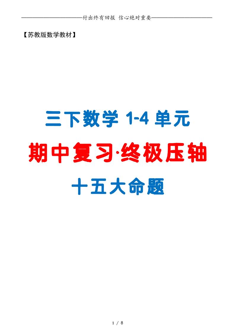 三下数学期中复习·终极压轴版（原卷版）苏教版8页-偏门项目网