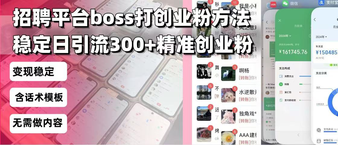 招聘平台无限引流方法，复制粘贴即可，好起号好过审，日稳定引流300+创…-偏门项目网