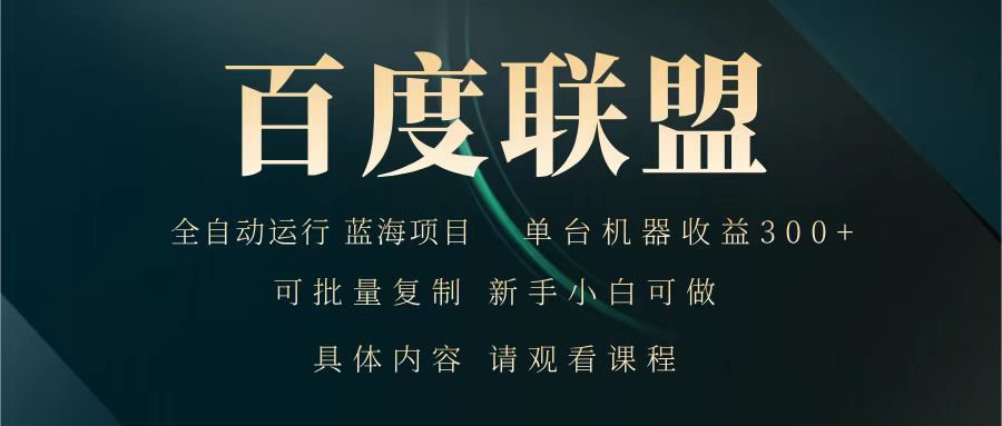 百度联盟 全自动运行 运行稳定 单机300+ 项目稳定 新手 小白可做-偏门项目网