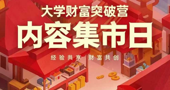 大学财富突破营，内容集市日，经验共享，财富共创-偏门项目网
