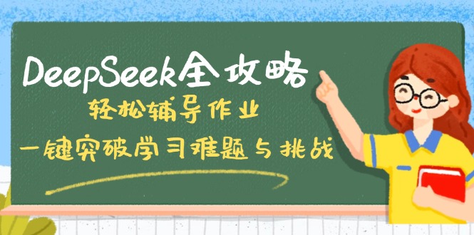 DeepSeek全攻略，轻松辅导作业，一键突破学习难题与挑战！-偏门项目网