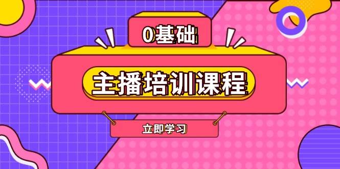 主播培训课程：AI起号、直播思维、主播培训、直播话术、付费投流、剪辑等-偏门项目网