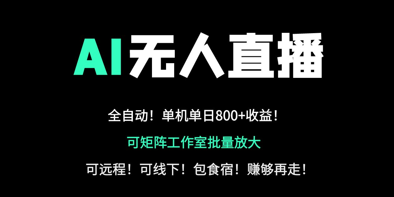 24小时自动带货！AI无人直播副业日赚800+，轻资产创业首选-偏门项目网