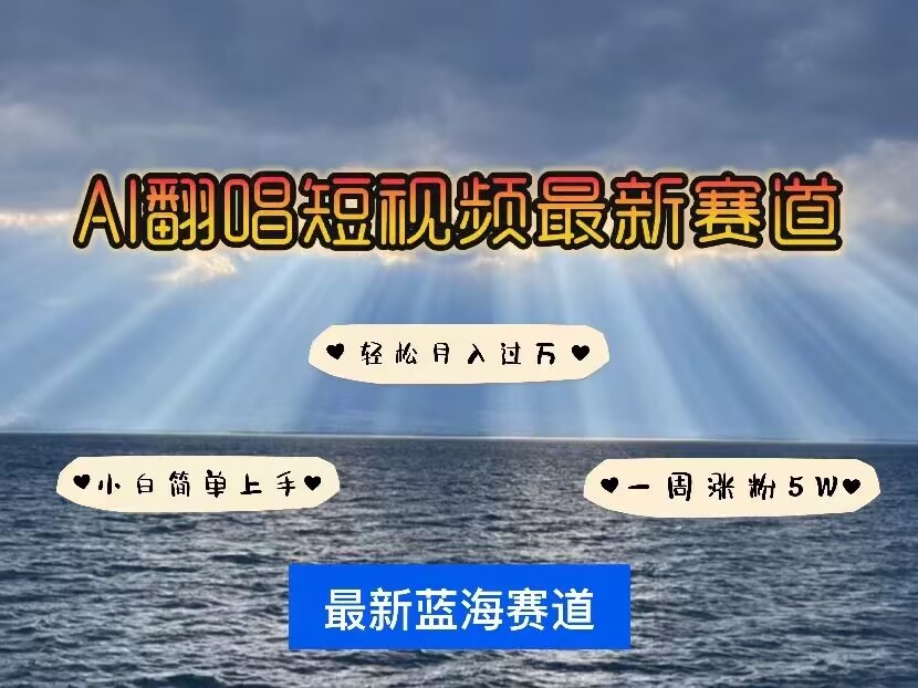 各种IP人物AI智能翻唱，短视频领域新风口，一周轻松涨粉5W，快速起号-偏门项目网