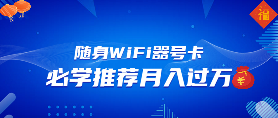 随身WiFi器推广，月入过万，多种变现渠道来一场翻身之战-偏门项目网