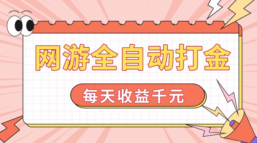 网游全自动打金，每天收益1000+ 简单有手就行-偏门项目网