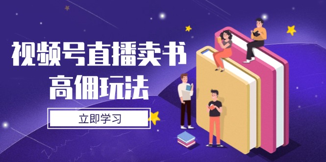 视频号直播卖书高佣玩法，底层逻辑解析，实操技巧全攻略-偏门项目网