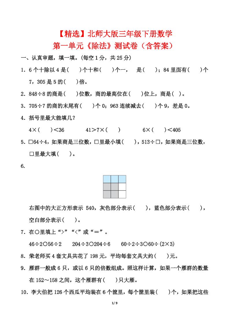 北师大版三年级下册数学第一单元《除法》测试卷（含答案）-偏门项目网