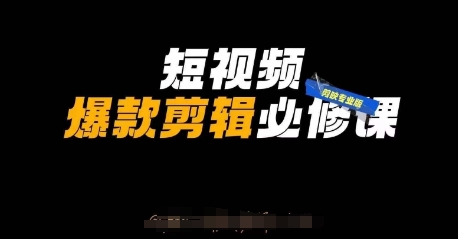 短视频爆款剪辑必修课，剪映专业版实操+自媒体技巧-偏门项目网