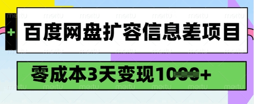 百度网盘扩容信息差项目，零成本，3天变现1k，详细实操流程-偏门项目网