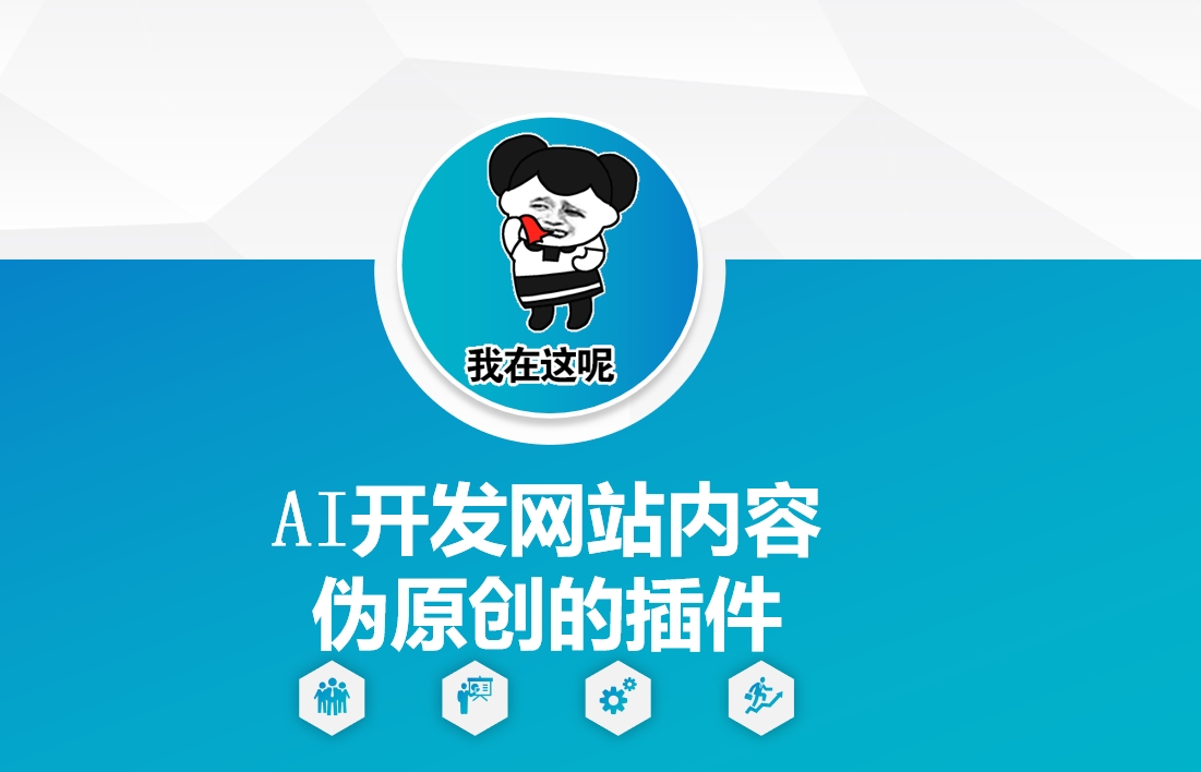 AI开发网站内容伪原创的插件，从零开始手把手教学-偏门项目网
