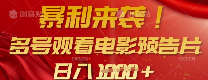 暴利来袭，多号观看电影预告片，可以批量可矩阵，日入多张-偏门项目网