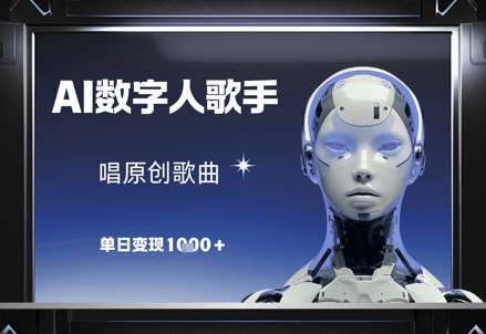 AI数字人歌手，唱原创歌曲，单日变现1k-偏门项目网