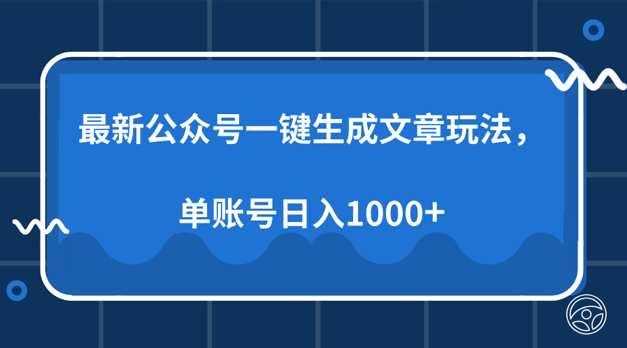 最新公众号AI一键生成文章玩法，单帐号日入1000+-偏门项目网