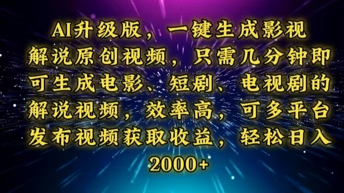 AI升级版，一键生成影视解说原创视频，只需几分钟即可生成电视剧的解说…-偏门项目网