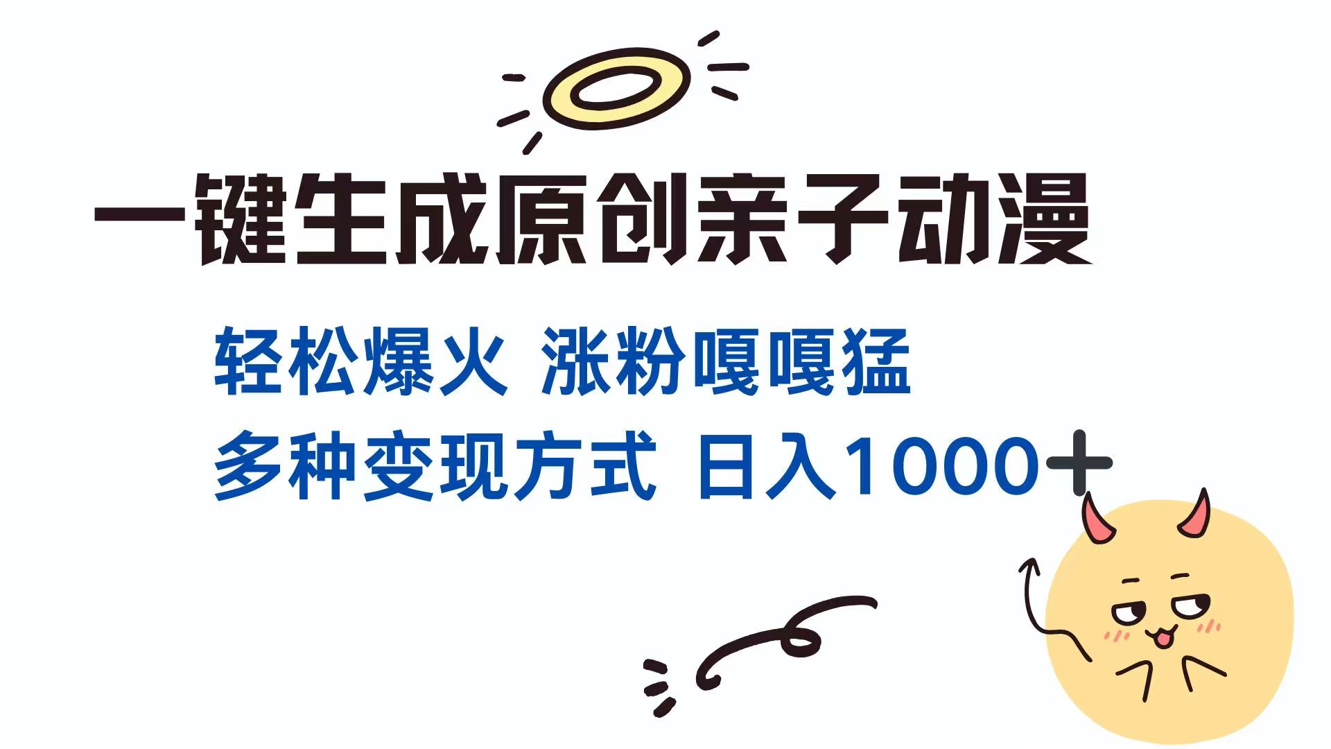 一键生成原创亲子对话动漫 单视频破千万播放 多种变现方式 日入1000+-偏门项目网