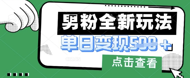 最新男粉暴力变现项目实操版教程，小白也能轻松上手，月入1w【揭秘】-偏门项目网