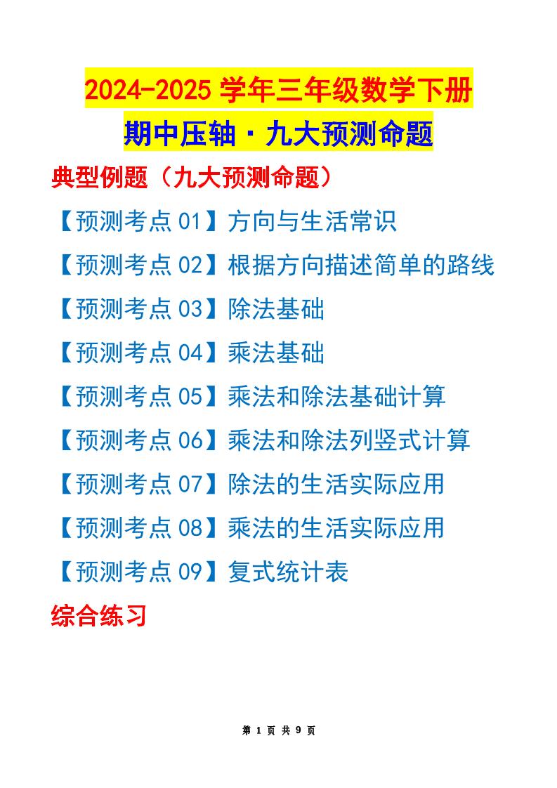 三下数学期中压轴预测命题（原卷版）人教版9页-偏门项目网