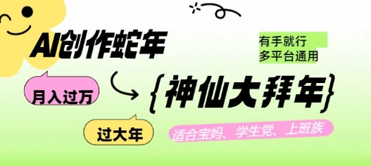 AI创作蛇年各路神仙大拜年，月入过万，有手就行，多平台通用！-偏门项目网