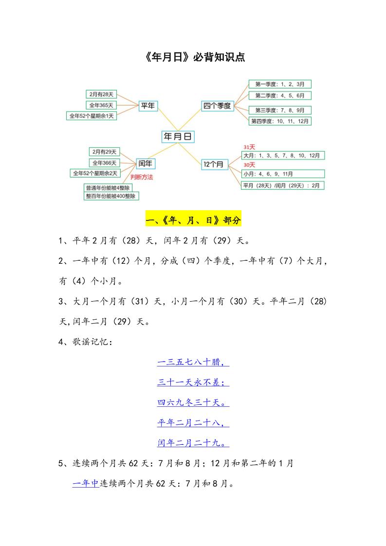三下数学年月日必背知识点整理-偏门项目网