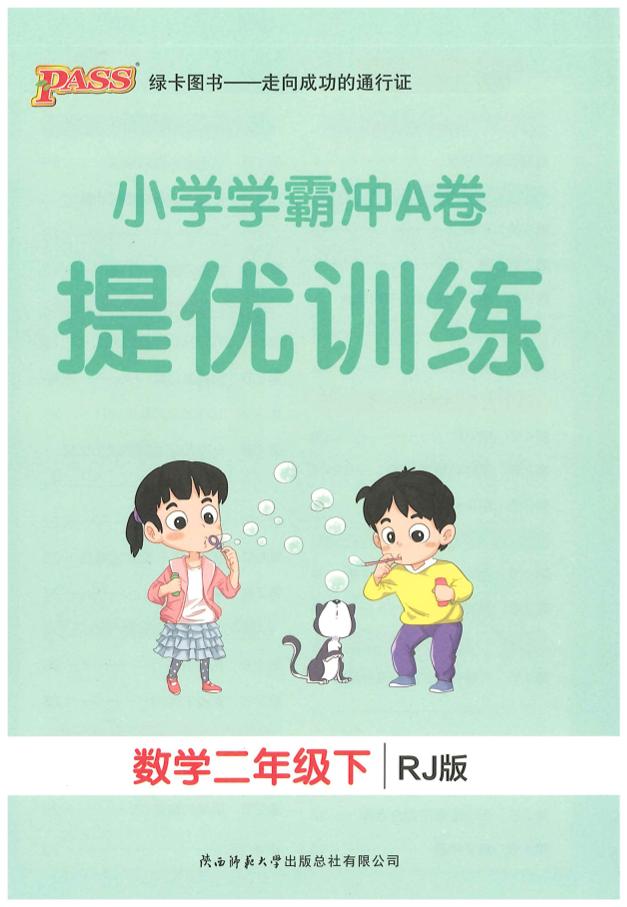 二下人教数学学霸冲A卷提优训练（课时练）-偏门项目网