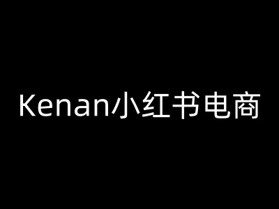 Kenan小红书电商-kenan小红书教程-偏门项目网