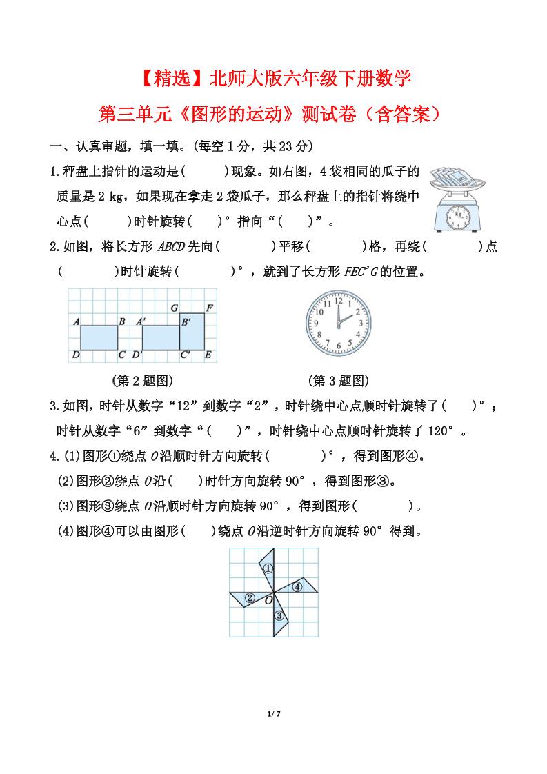 【精选】北师大版六年级下册数学第三单元《图形的运动》测试卷（含答案）-偏门项目网
