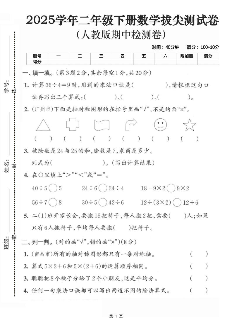 二下数学拔尖测试卷-计算36÷4（含人教版答案5页）-偏门项目网