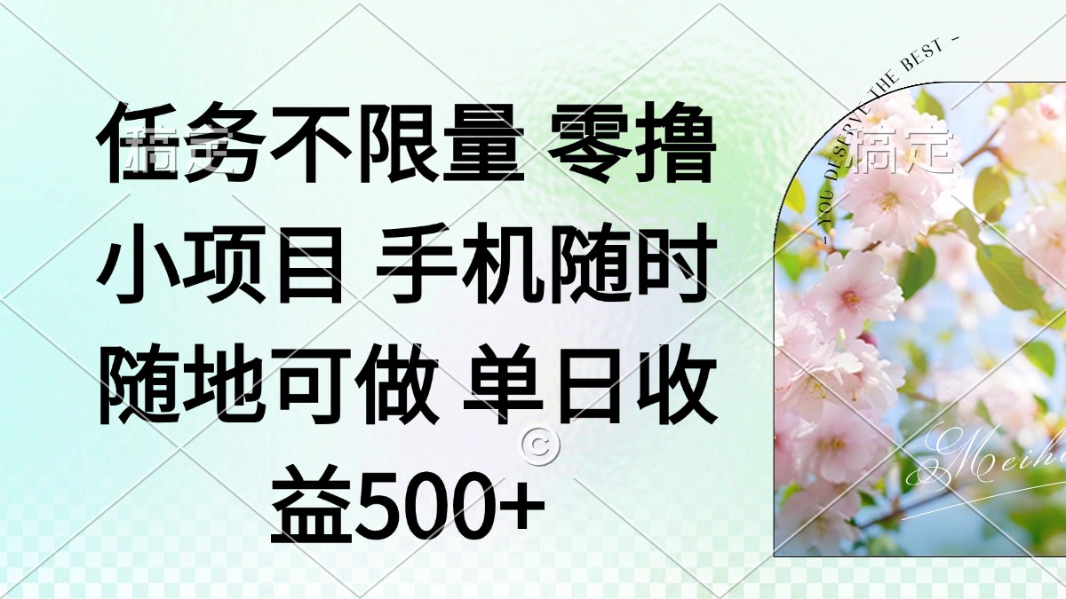零撸小项目 手机随时可做 任务不限量 单日收益500＋-偏门项目网
