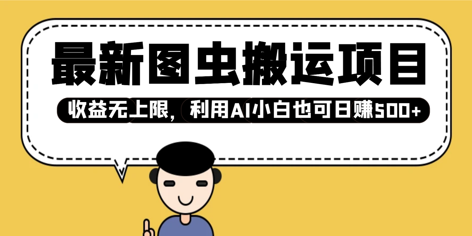 最新图虫搬运项目，收益无上限，利用AI小白也可日赚500+-偏门项目网