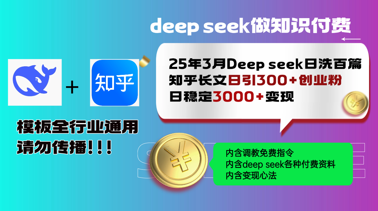 25年3月最新Deep seek日洗百篇知乎长文日引300+创业粉，日稳定3000+变…-偏门项目网