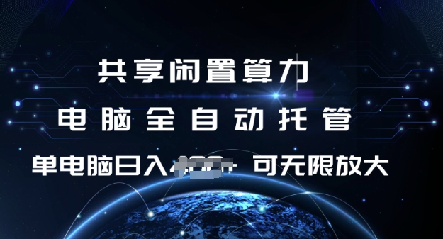 共享闲置算力，电脑全自动托管， 单机日入1张，可矩阵放大【揭秘】-偏门项目网