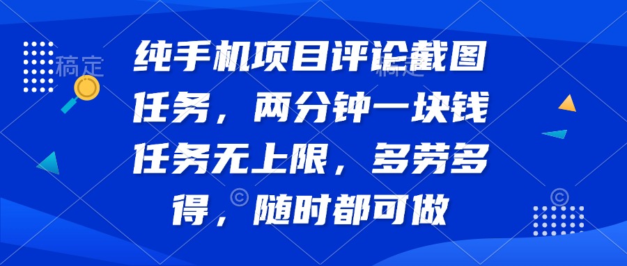 纯手机项目评论截图任务，两分钟一块钱 任务无上限多劳多得，随时随地…-偏门项目网