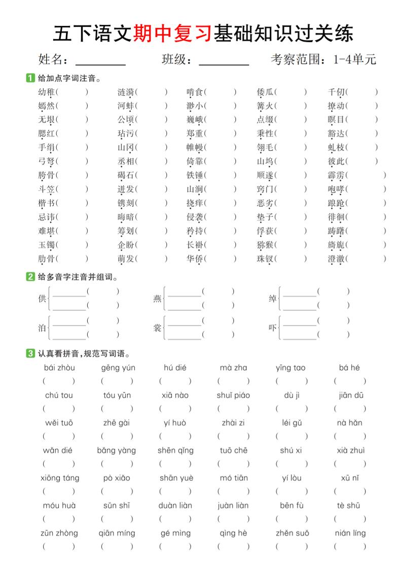 五下语文期中复习基础知识过关练（1-4单元）-偏门项目网